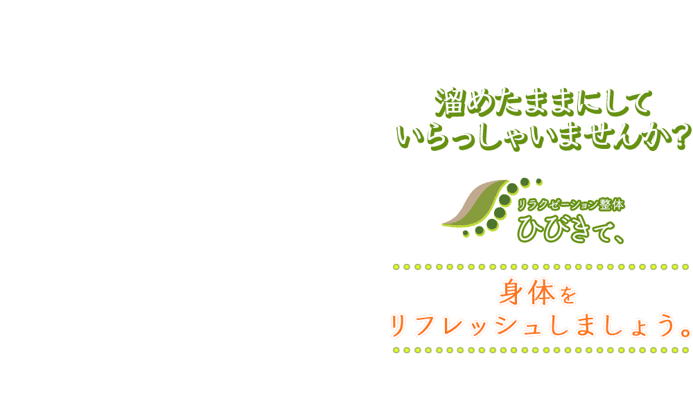 東京都八王子市堀之内のリラクゼーション整体ひびきで疲れを癒やす